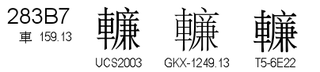 U+283B7
